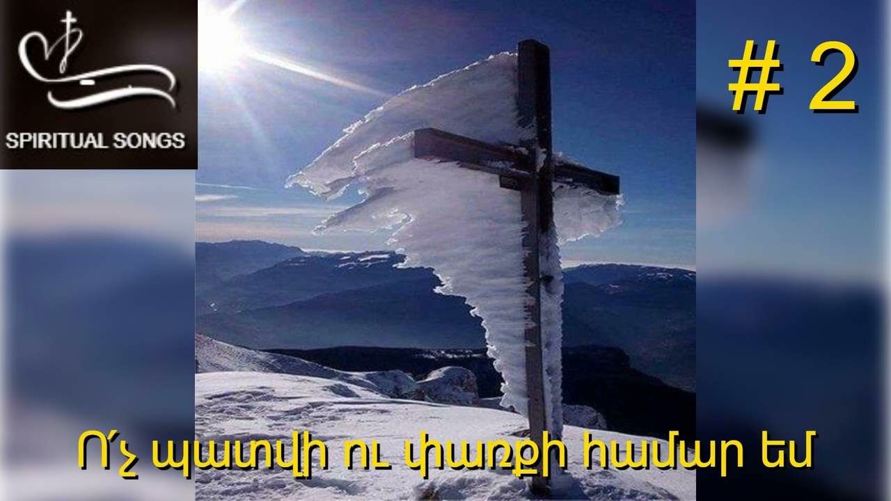 Ո՛չ պատվի ու փառքի համար եմ : Voch patvi u parqi hamar em Հոգևոր երգարան  # 2 SPIRITUAL
