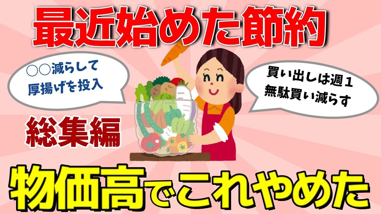 【2ch有益スレ】物価対策総集編：最近始めたゆるーい節約方法教えて！（ガルちゃんまとめ）