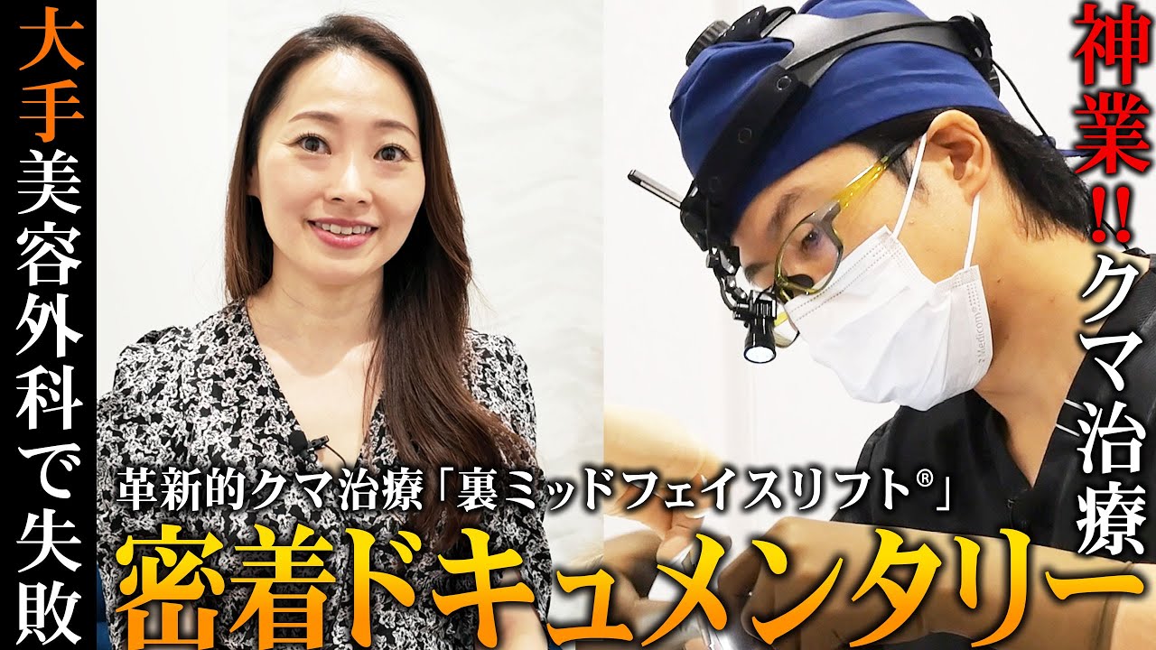 【完全保存版5】クマ治療で他院で失敗した女性の手術に密着したドキュメンタリー！神業と言われるクマ取りのスペシャリストが女性を蘇らせる　地上波TV解禁スペシャル