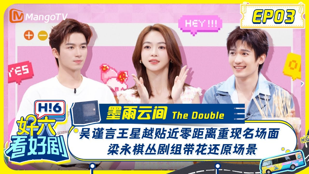 MULTI SUB 吴谨言王星越贴近零距离重现名场面💕梁永棋丛剧组带花还原场景＃墨雨云间＃TheDouble《好六看好剧》EP3 20240706 你好星期六HelloSaturday｜MangoTV