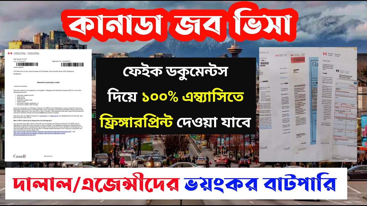 দালালরা কানাডার ফেইক ডকুমেন্টস দিয়ে এম্বেসিতে আপনার ফ্রিংগারপ্রিন্ট করিয়ে কঠিন প্রতারণা করছে