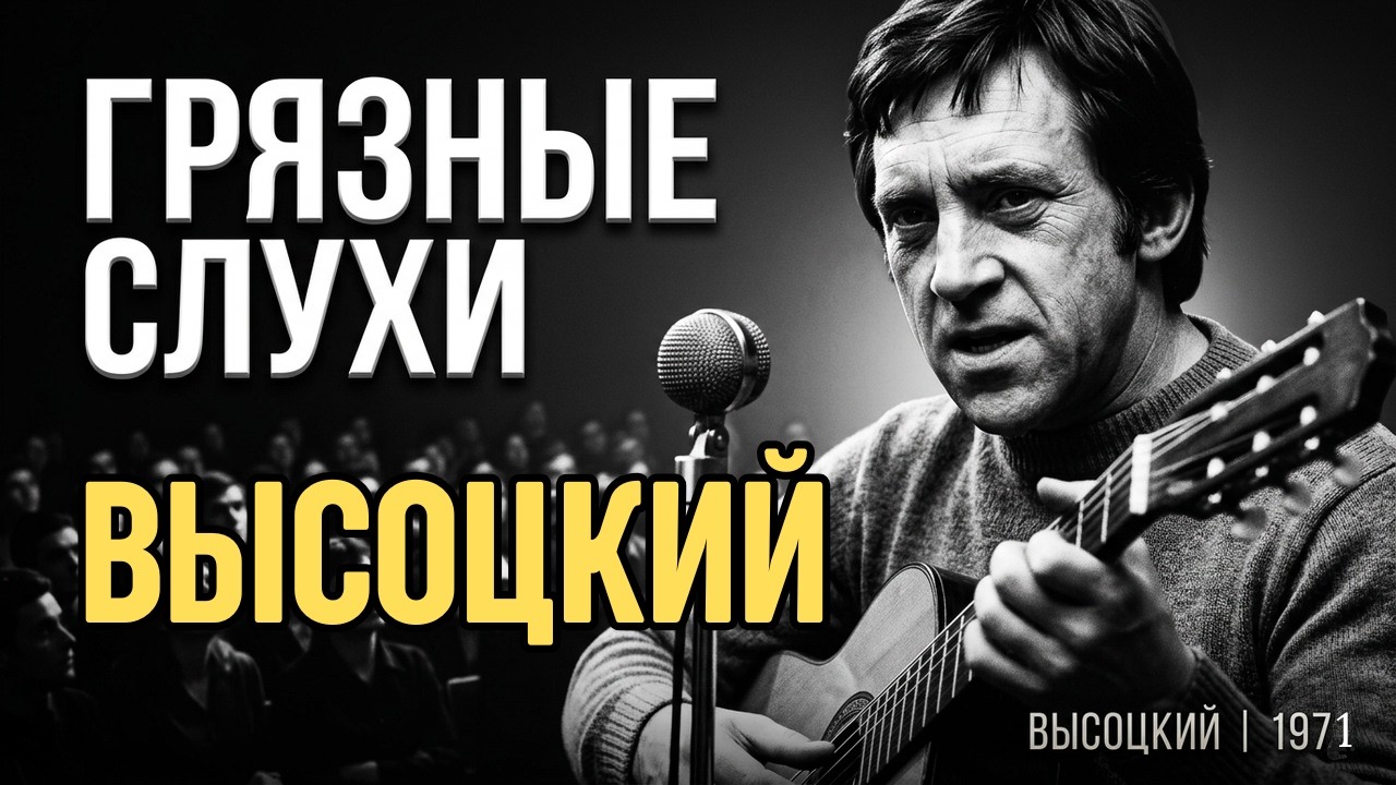 Высоцкий - Песня о слухах | Редкое исполнение