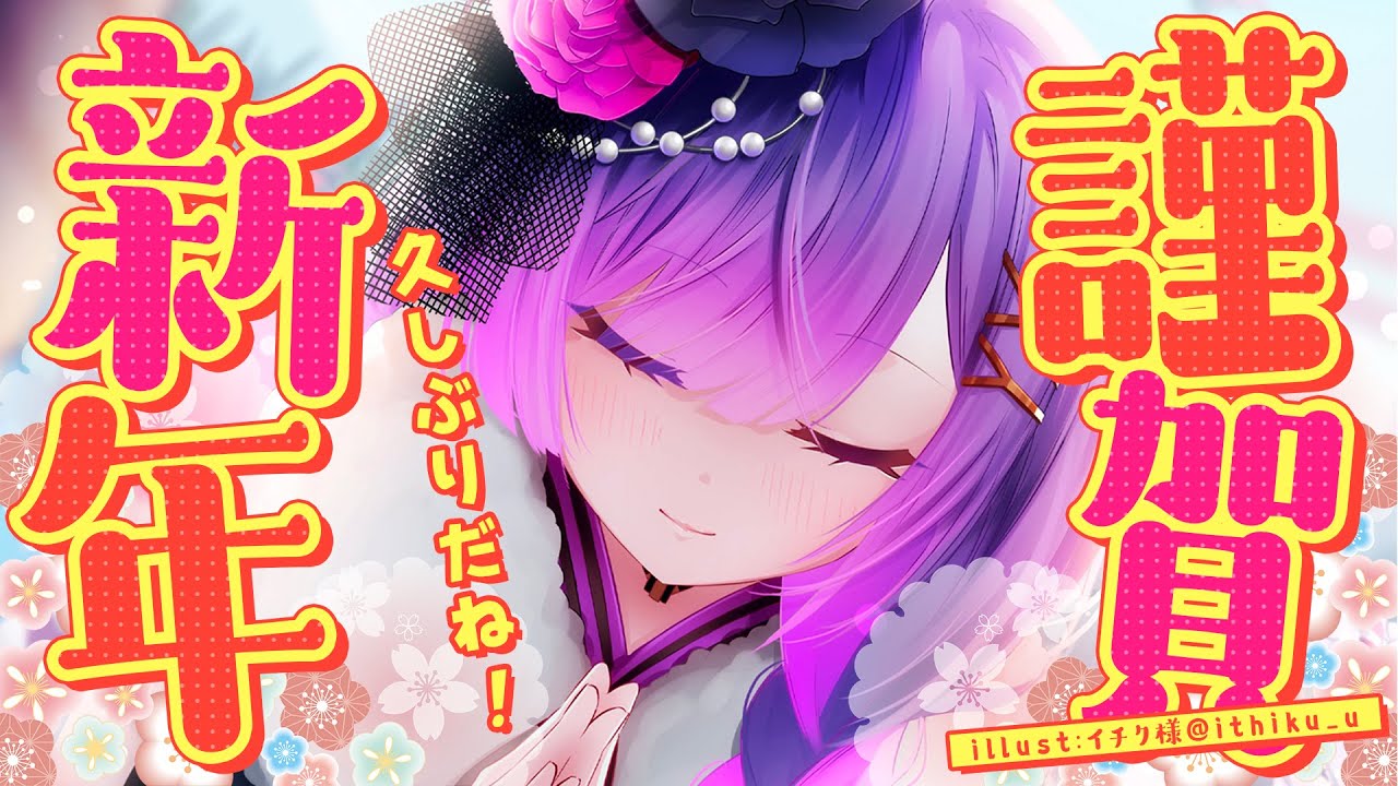 【 あけましておめでとうございます！】２０２４年　初　雑　談　🎍【常闇トワ/ホロライブ】