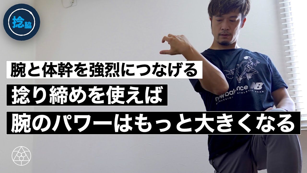 【肩甲骨操作】体幹の力をフルで腕につなげるためのトレーニング方法
