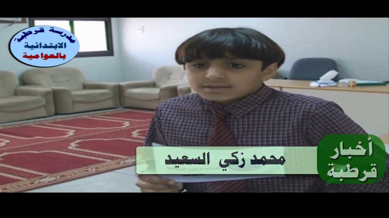 النشرة الأخبارية الثانية لمدرسة قرطبة الابتدائية بالعوامية