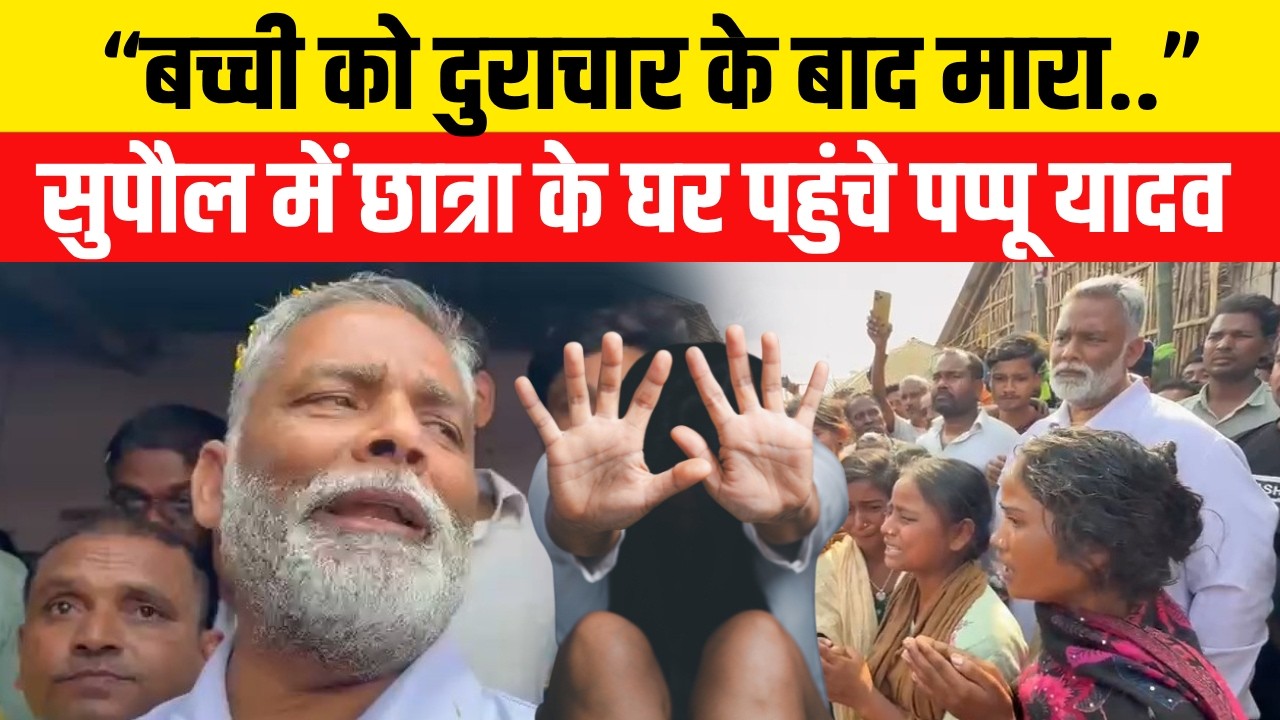 Patna NEET Student Case के बाद Pappu Yadav पहुंचे Supaul, खूब गरज रहे...| Bihar News