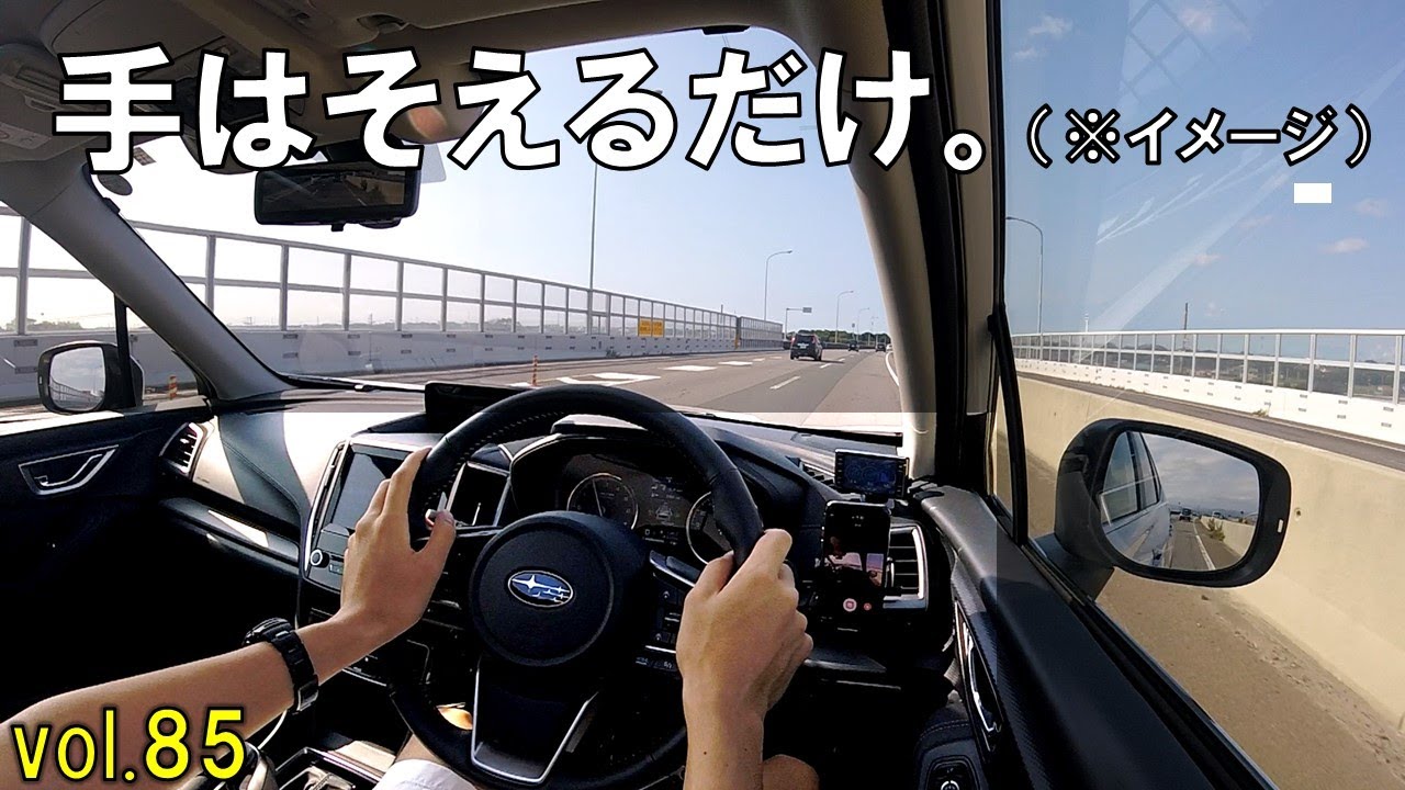 SUBARU アイサイト・ツーリングアシストを初体験する動画。車載動画vol.85