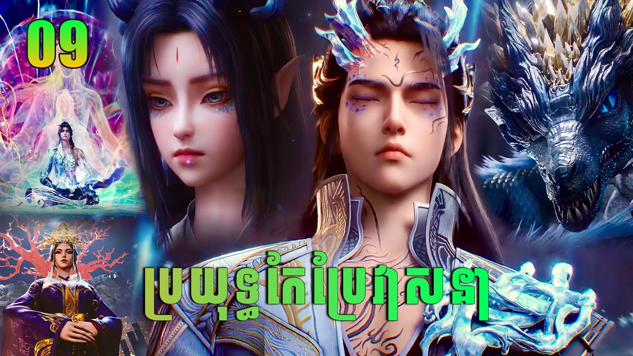 ប្រយុទ្ធកែប្រែវាសនា Ep09 | ឈិន ឆាងសឹង | Way of choice | សម្រាយរឿង Anime