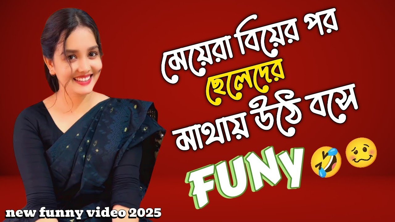 হাসতে চাইলে ভিডিও দেখুন 🤣 new funny video2025