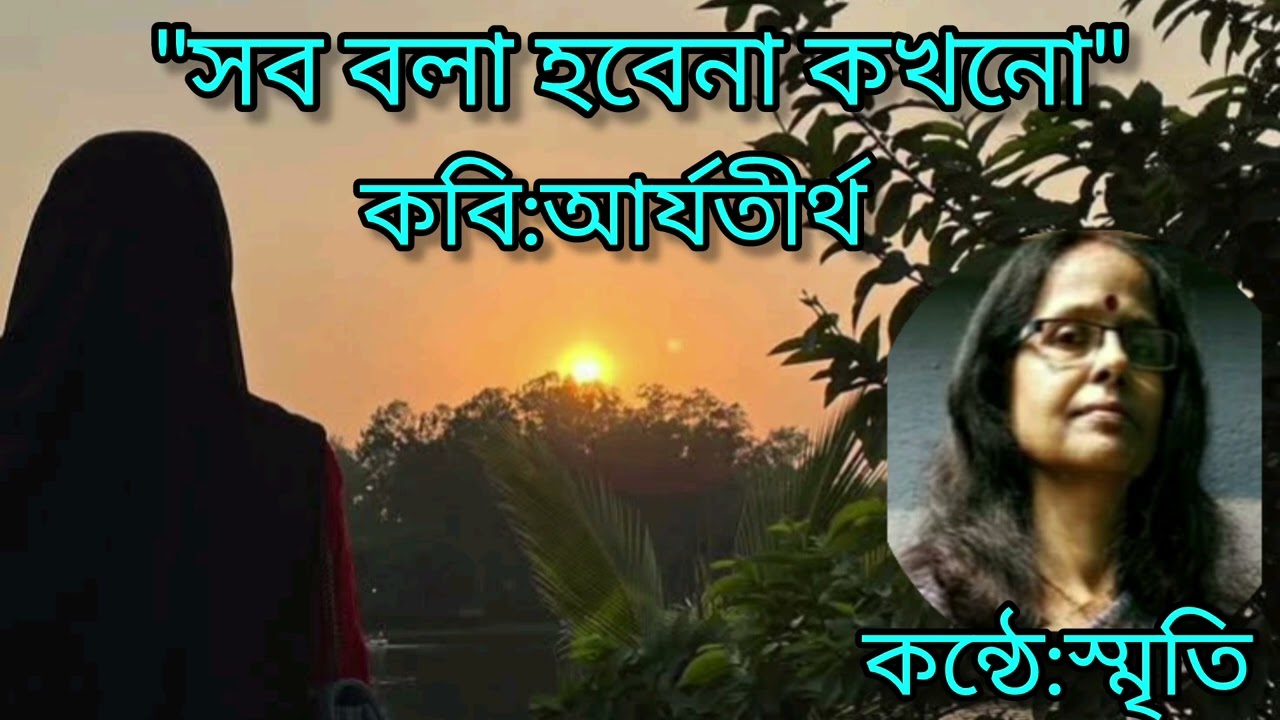 সব বলা হবে না কখনো/Sob Bola Hobe Na Kakhono/Aryatirtha/SMRITIKANA PAL/Bangla Kobita/Recitation 