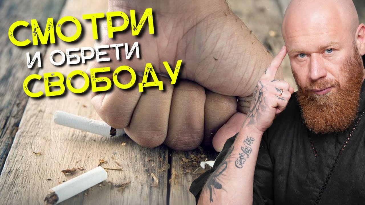 ЛЁГКИЙ СПОСОБ БРОСИТЬ КУРИТЬ (4x Шаговая Система)