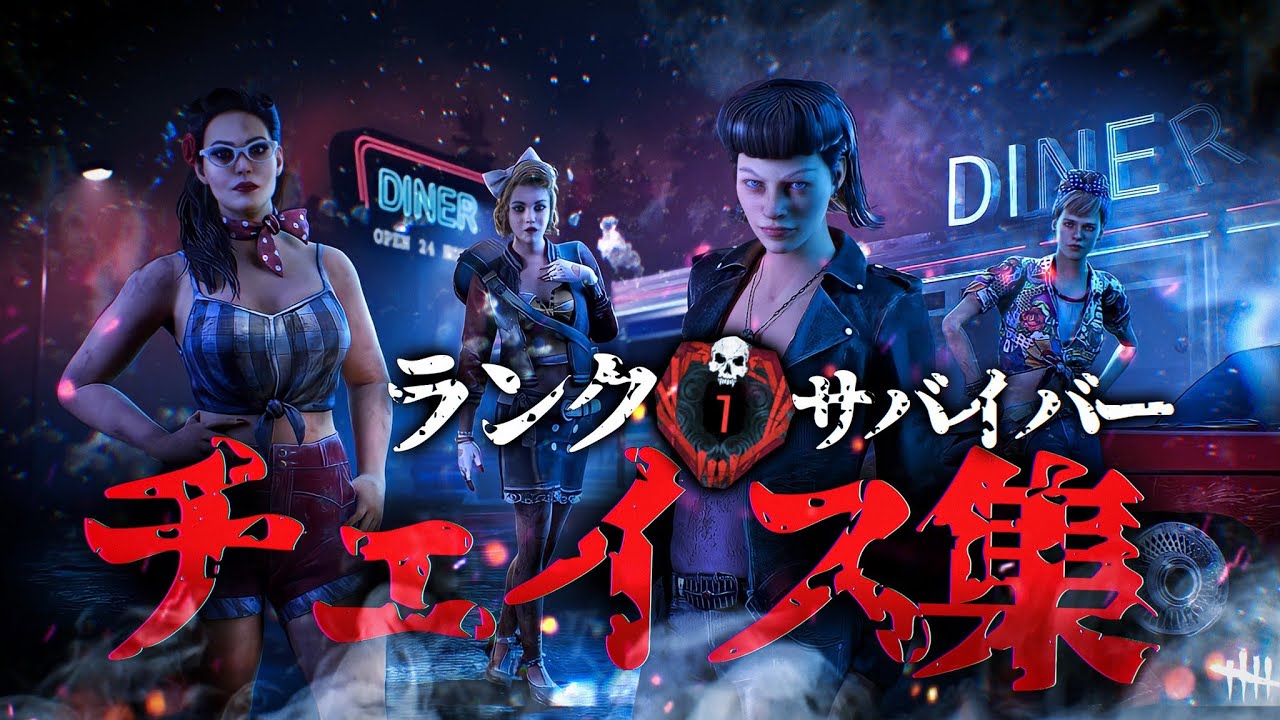 【DBD】ランク１チェイス集【デッドバイデイライト】