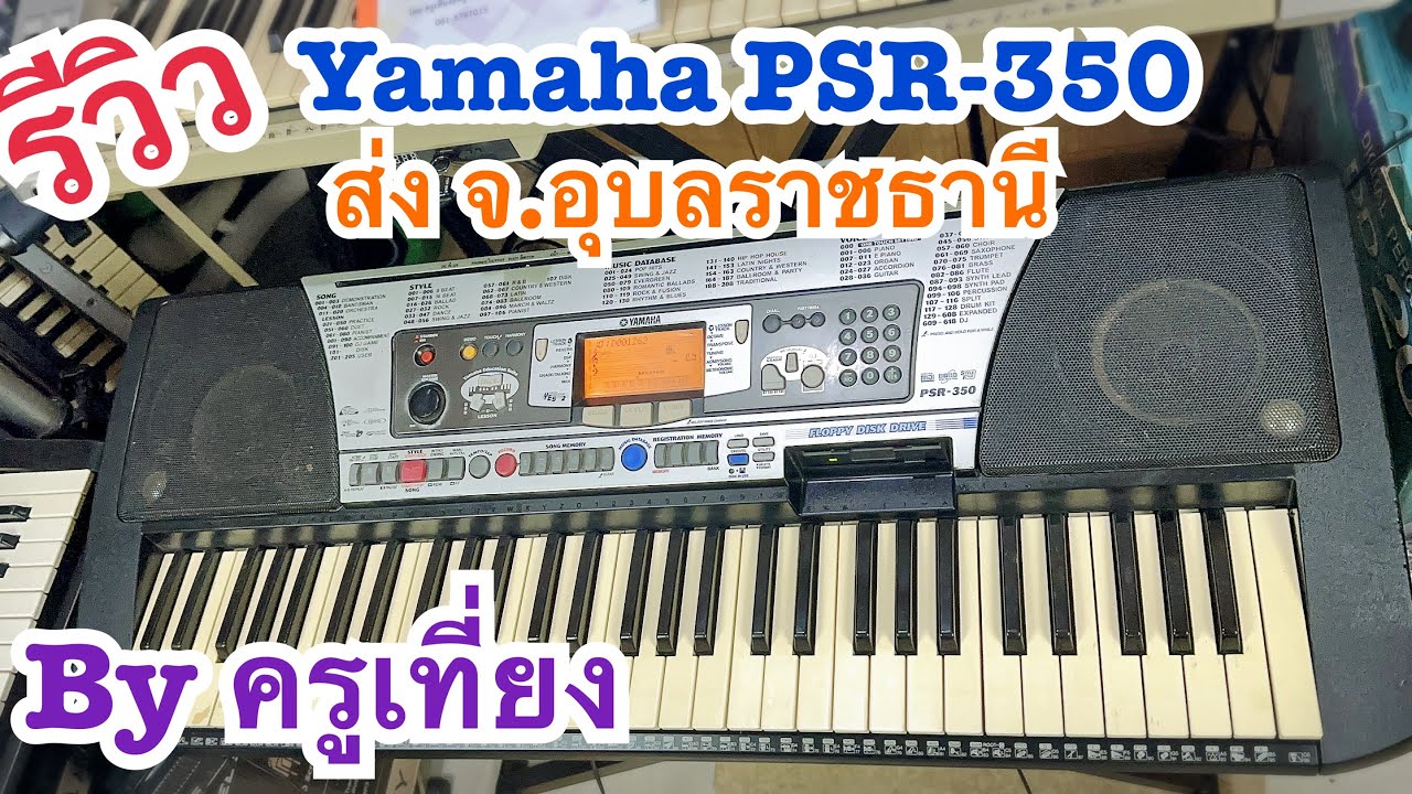 รีวิวคีย์บอร์ดมือสองYamahaPSR-350 ราคา 5,900 บาท ส่ง จ.อุบลราชธานี ครูเที่ยง 0815747015