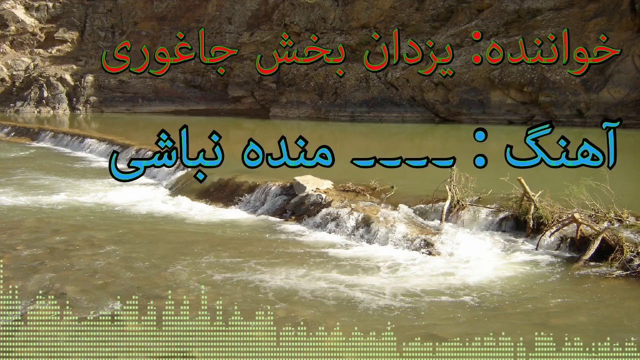 یزدان بخش جاغوری مندہ نباشی یزدان بخش جاغوری Yazdan Kakhsh Jaghori manda nabashi