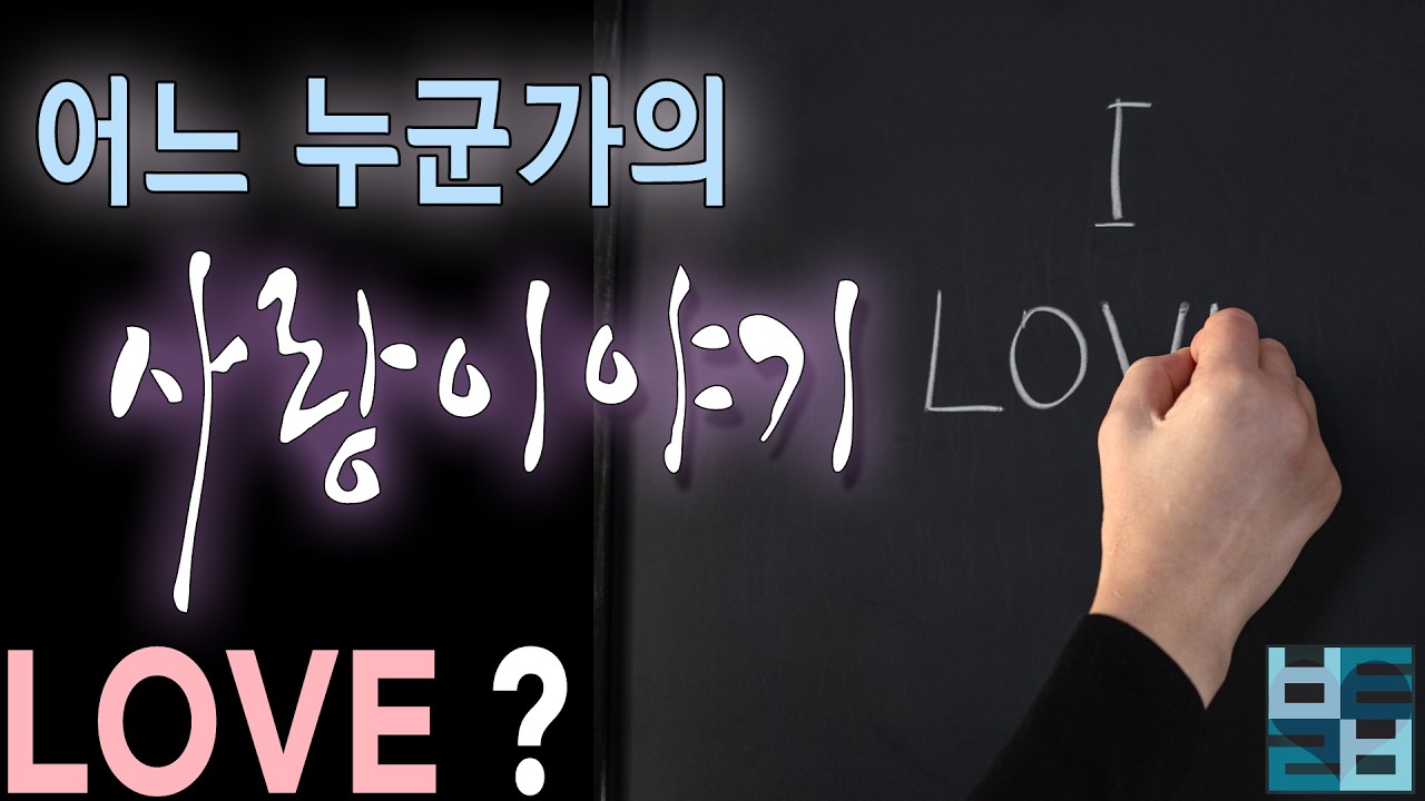 바보타로-어느 누군가의 사랑이야기(1) #타로