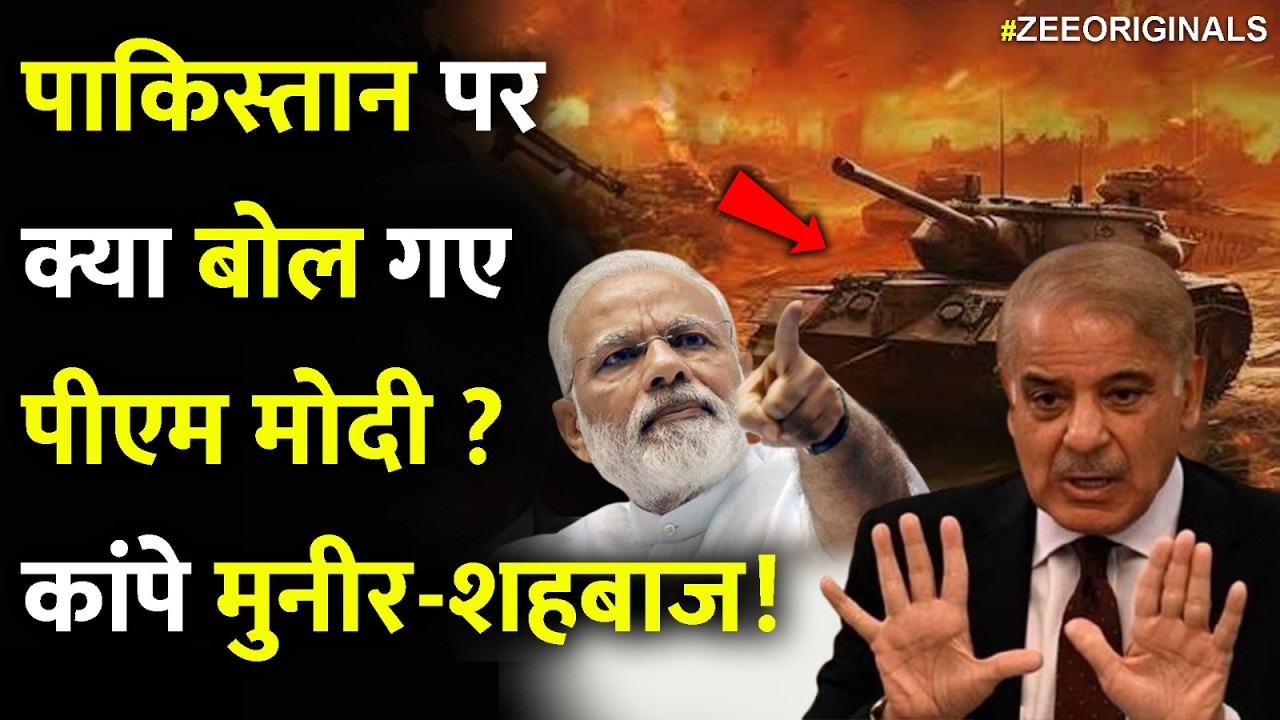 पाकिस्तान पर क्या बोले गए पीएम मोदी ? कांपे मुनीर शहबाज!| PM Modi On India Pakistan War