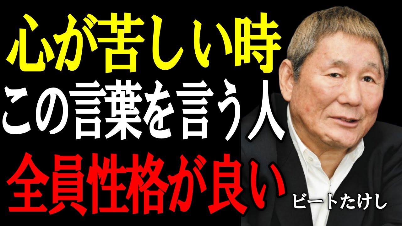 【ビートたけし】本当に優しい人は「頑張って」と言わない。苦しい時にかける“別の一言”──そばにいるだけで心が軽くなる理由。