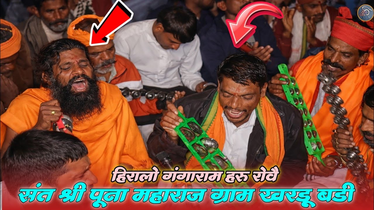 हिरालो गंगाराम हरु रोवै पुना महाराज ग्राम खरडू बड़ी रात्रि भजन आदिवासी भीली भाषा में जय गुरु मलिक