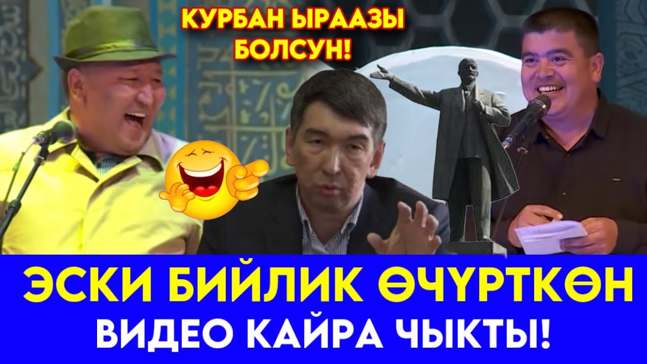 ЭСКИ БИЙЛИК ӨЧҮРГӨН САТИРА КАЙРА ЧЫКТЫ// ТЫНАР АБДЫЛДА