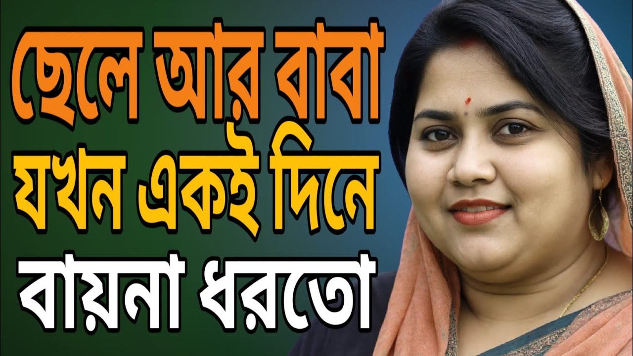 বেঙ্গলী বউয়ের সংসার জীবনের গল্প | Bengali Life Story @LatestGolpo 