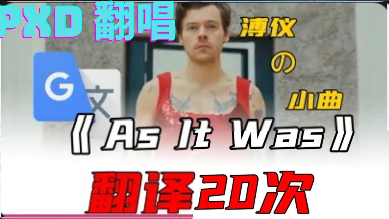 谷歌翻譯20次《As it was》(￼溥儀の小曲）￼by 瑪珂娜 | Pxd翻唱