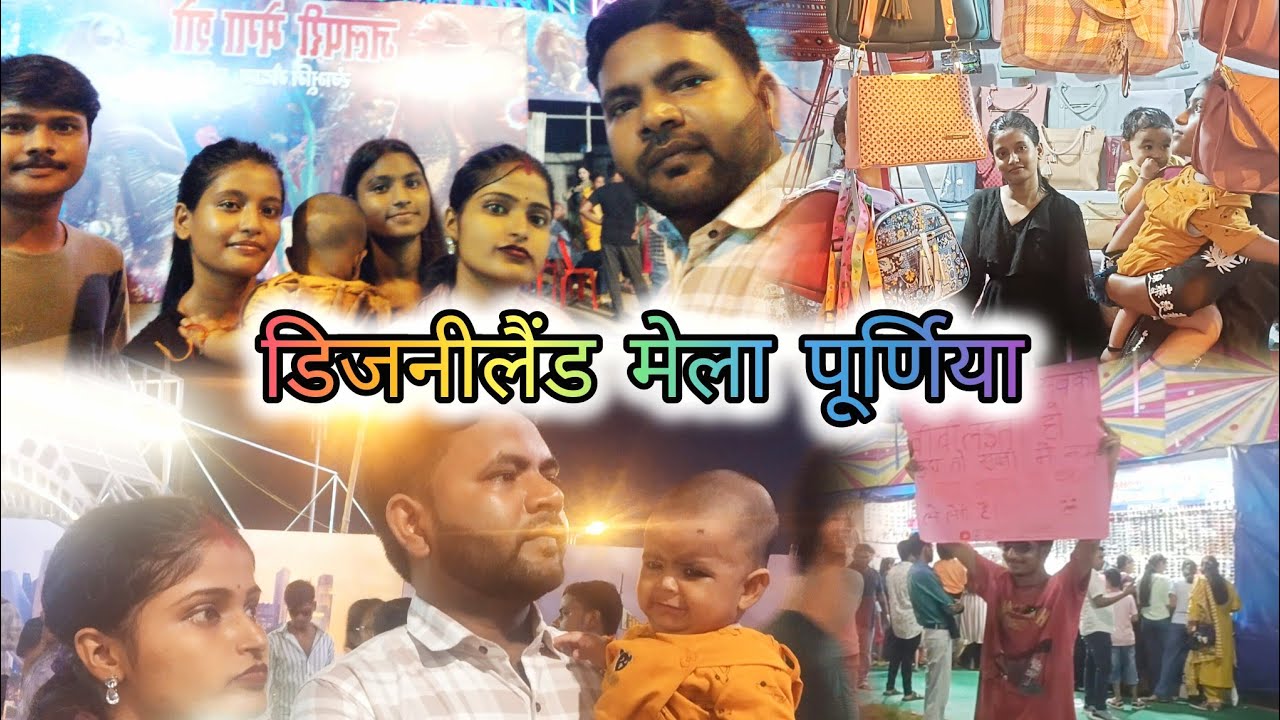 डिजनीलैंड मेला पूर्णियां 🥳 | Disneyland Mela Purnia 2025 | Rangbhumi Purnea 📍