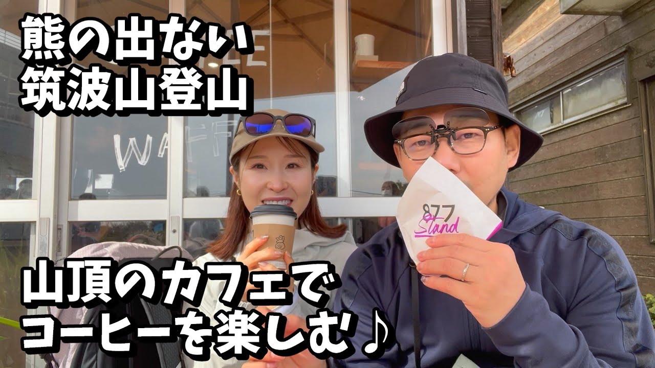 #31　熊の出ない筑波山へ登ってきました！山頂でコーヒーとワッフルを堪能！その後の下山は膝が・・・