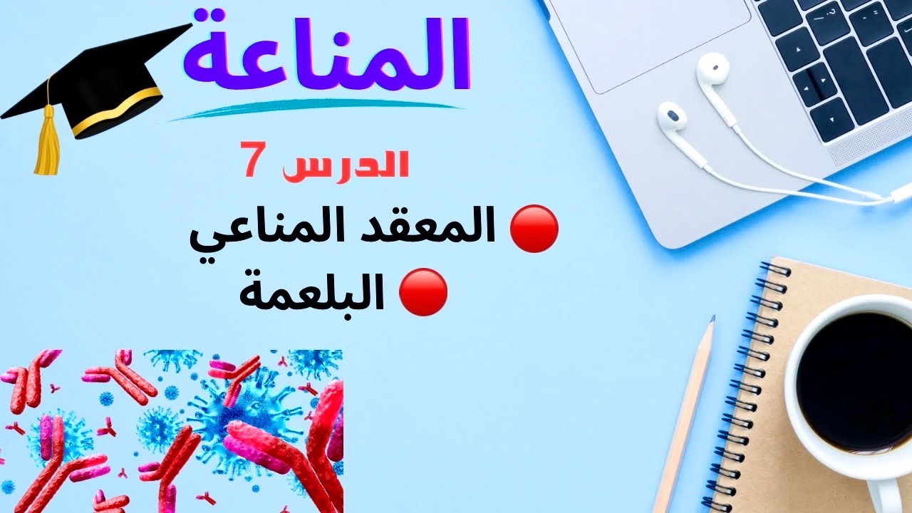 🔴الدرس7 :الأجسام المضادة و المعقدات المناعية(البلعمة) 🔥