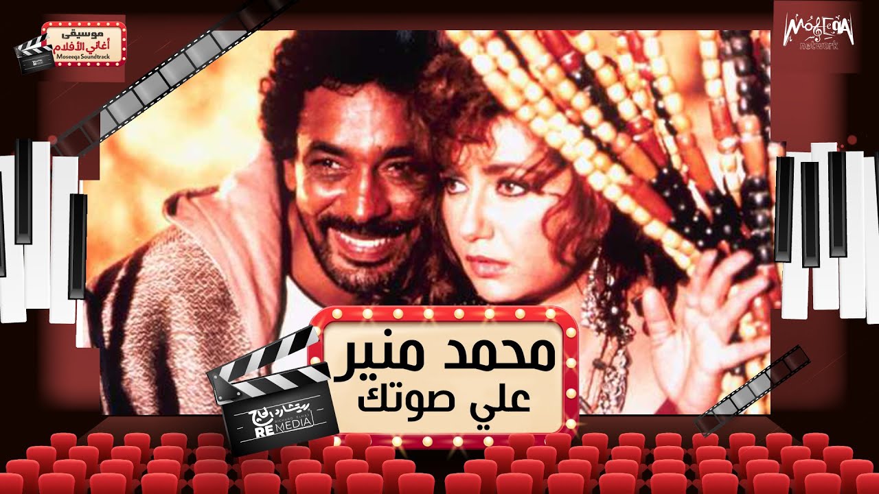 محمد منير - علي صوتك بالغنا - من فيلم المصير