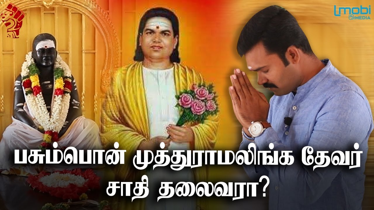 பசும்பொன் முத்துராமலிங்க தேவர் சாதி தலைவரா? மறைக்கப்பட்ட வரலாற்று உண்மைகள் | Saattai