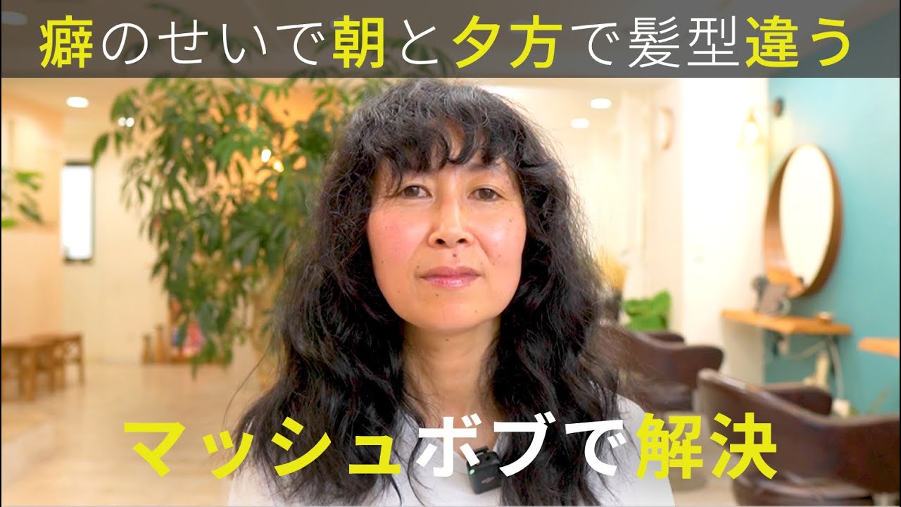 【朝と夕方で髪型違う】セットをしても夕方には広がる癖毛を結べるマッシュボブに大改造
