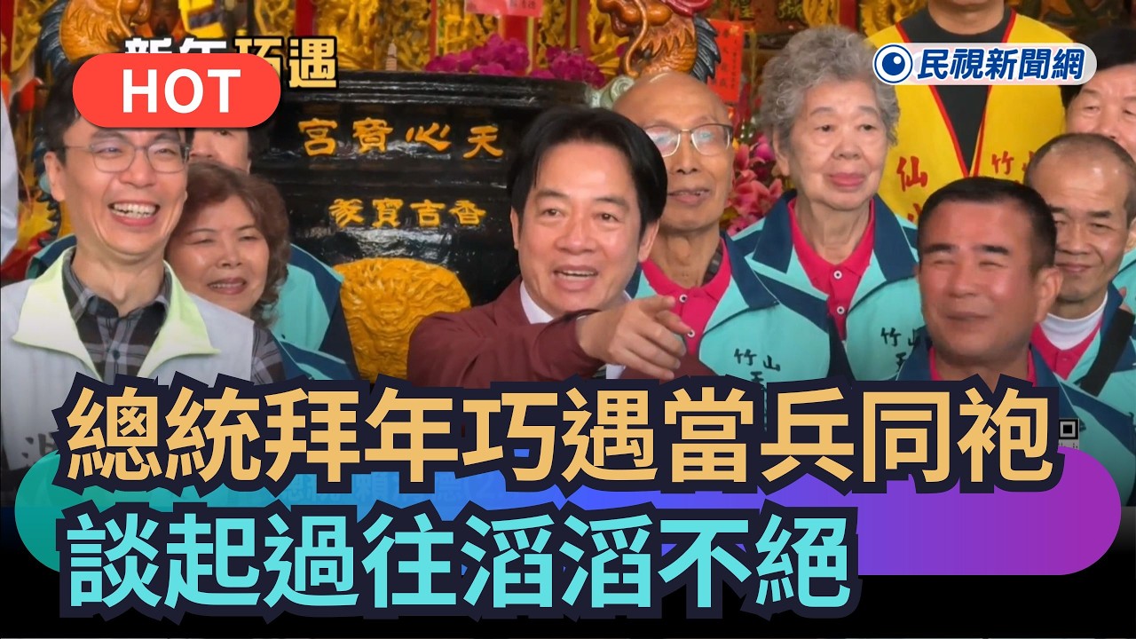 【熱搜新聞】賴總統拜年巧遇當兵同袍　談起過往滔滔不絕｜民視新聞