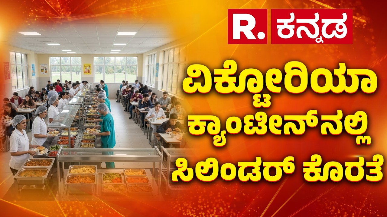 Gas Cylinder Shortage | ವಿಕ್ಟೋರಿಯಾ ಕ್ಯಾಂಟೀನ್ ನಲ್ಲಿ ಕಮರ್ಷಿಯಲ್​ ಸಿಲಿಂಡರ್ ಕೊರತೆ | Victoria Hospital