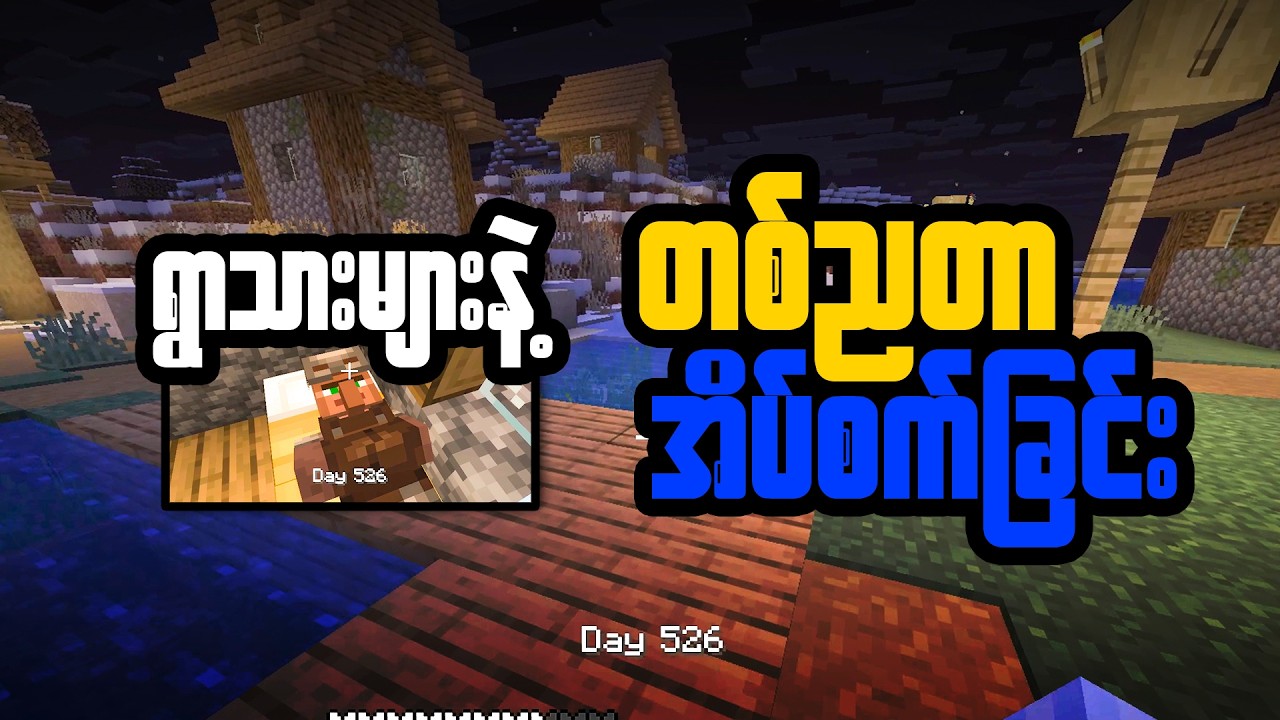 ရွာသားများနဲ့ တစ်ညတာ အိပ်စက်ခြင်း #shorts #minecraft