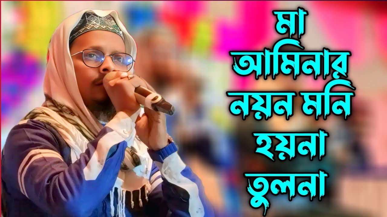 মা আমিনার নয়ন মনি হয়না তুলনা পুরো নতুন লেখা গজল # Shilpi MD motiur MD Mustaqeem #gojol # Notun 💞