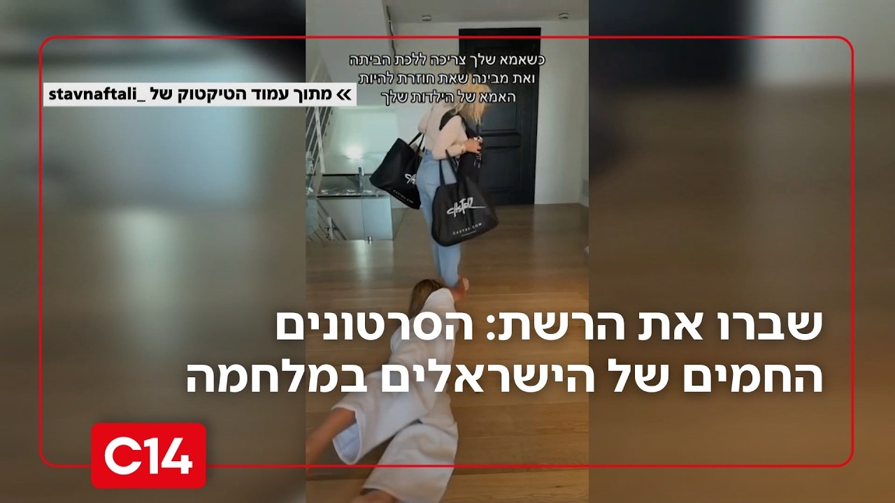 שברו את הרשת: הסרטונים החמים של הישראלים בזמן האזעקות