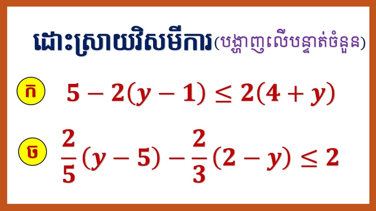 វិសមីការ ដែលត្រូវបង្ហាញលើបន្ទាត់ចំនួន (លំហាត់ ទំព័រ១៥១ ទី១០ ភាគ១)