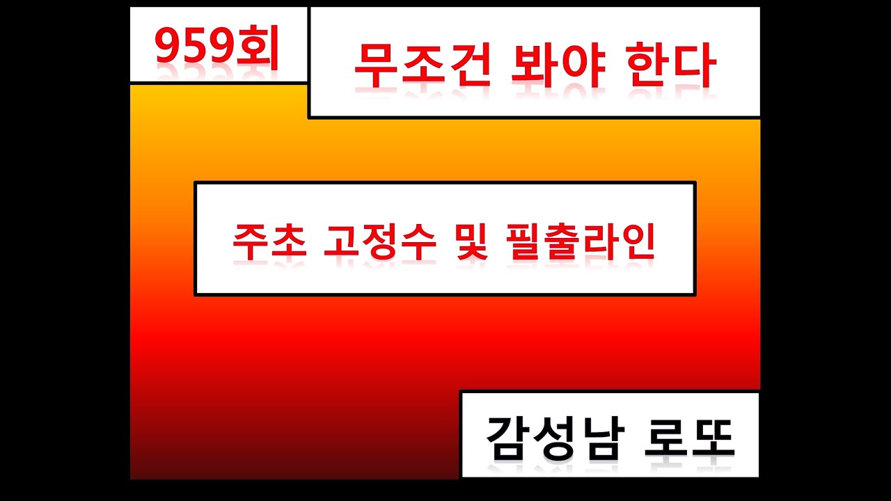 로또 959회 주초고정2수 및 필출라인