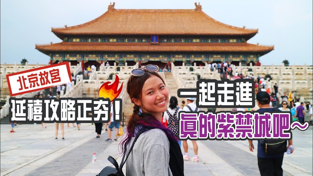 北京旅遊｜一起走進故宮紫禁城內，揭密清朝皇室生活現場！｜屠潔’s迷路旅行