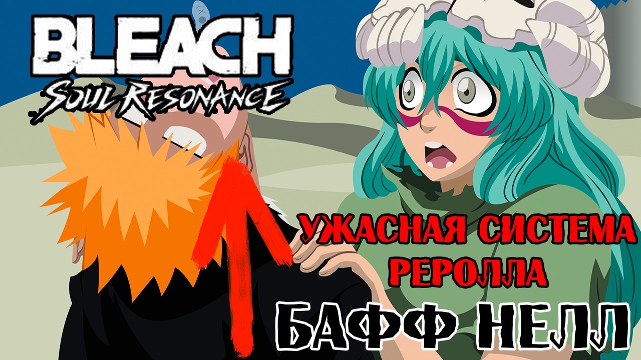 НЕЛЛ ПОЛУЧИЛА БАФФ.УЖАСНАЯ СИСТЕМА РЕРОЛЛА В BLEACH: Soul Resonance.