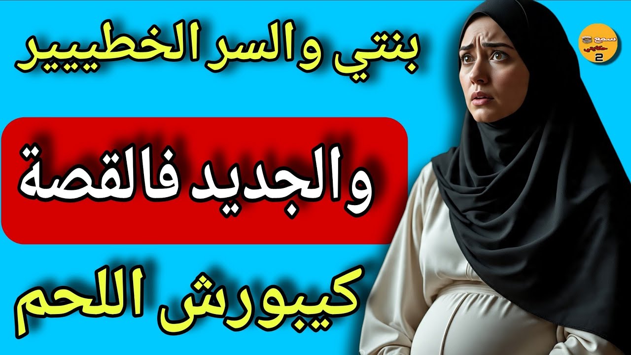 💔 قصة واقعية... بنتي تزادت ومعاها علامة غريبة قلبات حياتي!😱والجديد فالقصة كيبورش