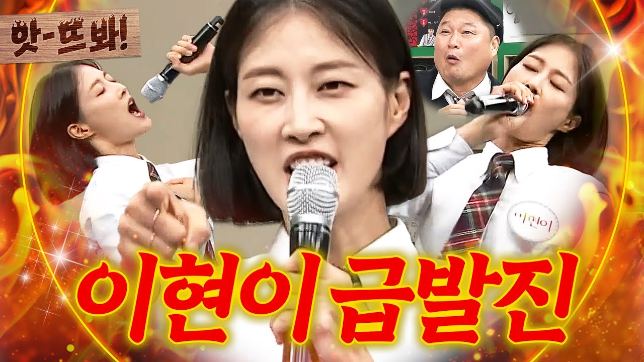 앗! 복면가왕이 놓친 인재🔥 노래만 나오면 급발진하는 이현이｜아는 형님｜JTBC 210911 방송