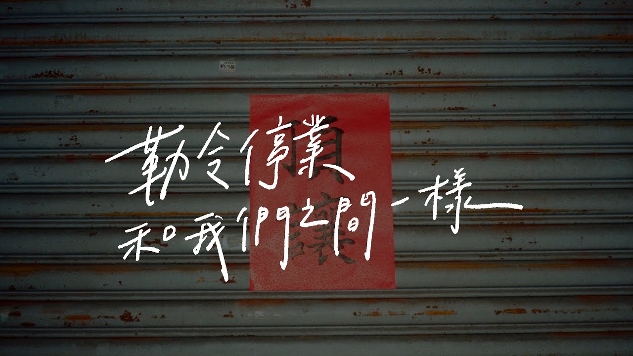芊妙 Miao《勒令停業和我們之間一樣 Suspend Us》Official Lyric Video