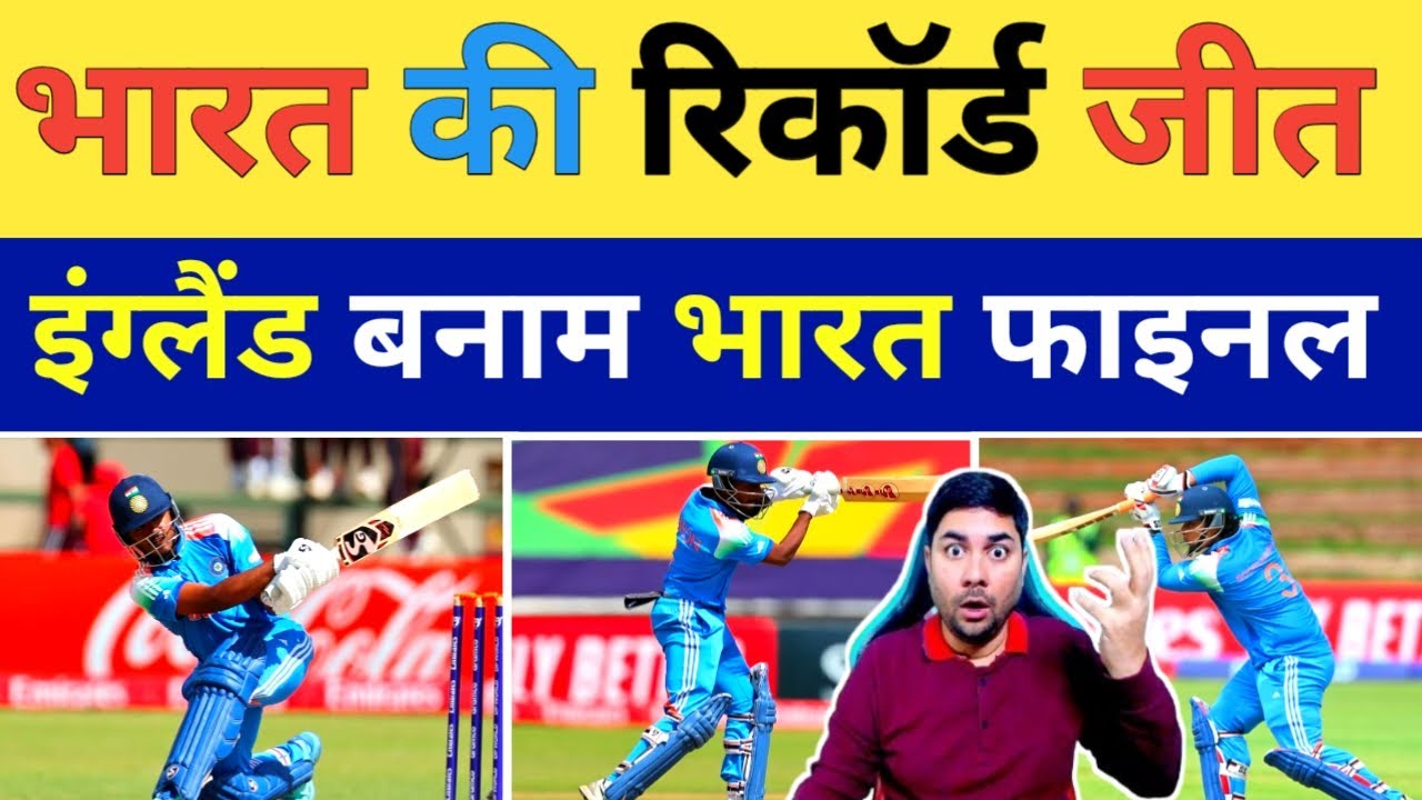 टीम India ने Afghanistan के खिलाफ रिकॉर्ड जीत के साथ U19 World Cup के Final में  England से सामना