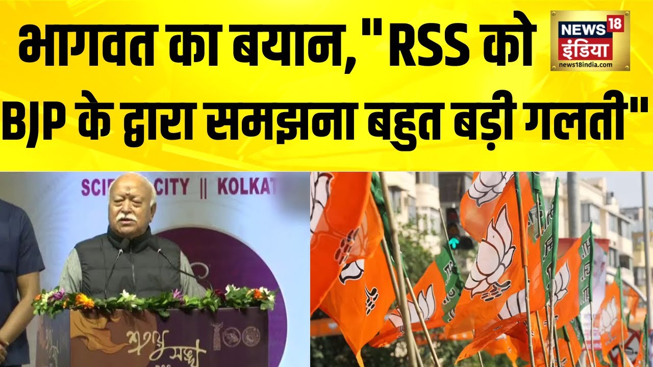 Mohan Bhagwat बोले, RSS को BJP के द्वारा समझना बहुत बड़ी गलती | Mohan Bhagwat Latest Speech Today