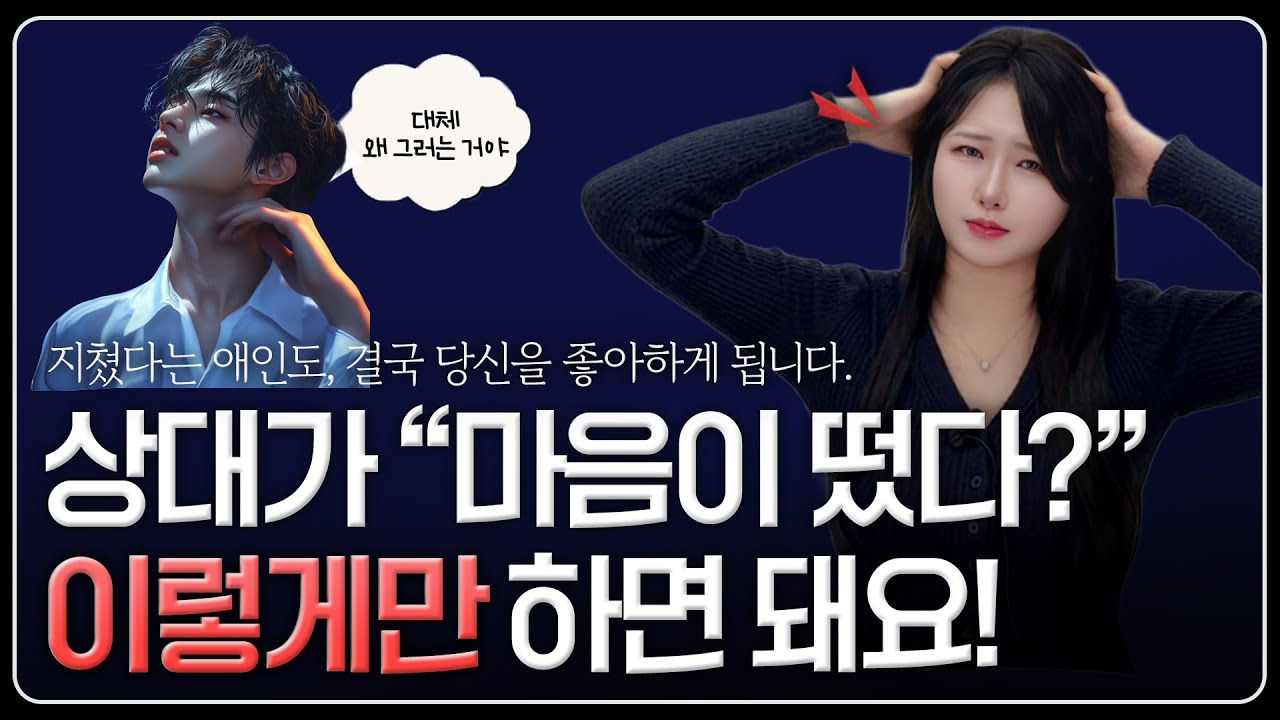 지쳐서 헤어진 남자친구, 여자친구! 마음 떠난 경우에도 재회가 무조건 가능한 이유