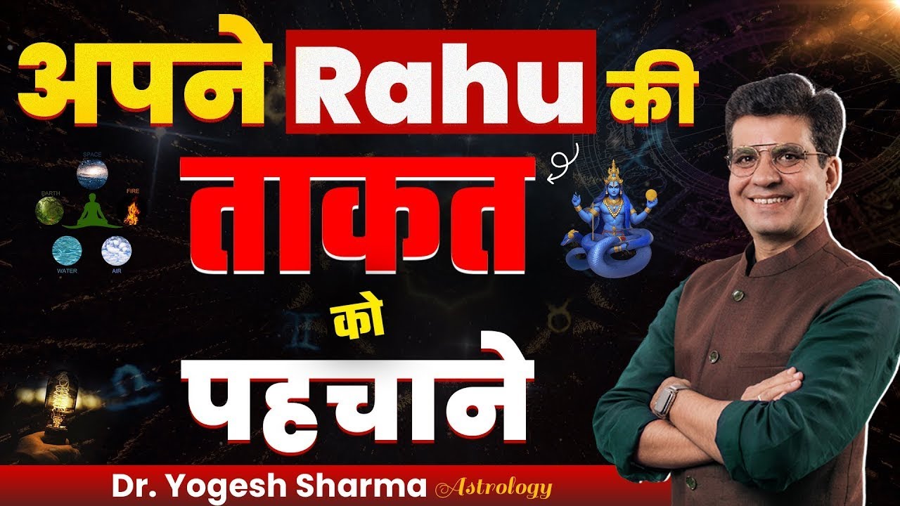 अपने राहु (Rahu) की ताकत को पहचाने | Happy Life Astro l Learn Astrology with Yogesh Sharma