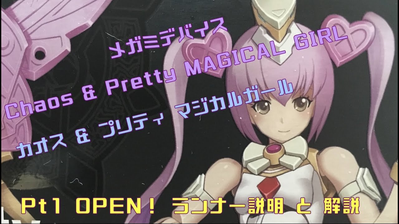 新製品レビュー　メガミデバイス　カオス　アンド　プリティ　マジカルガール　開封　ランナー紹介　解説　MEGAMI DEVICE Chaos & Pretty MAGICAL GIRL
