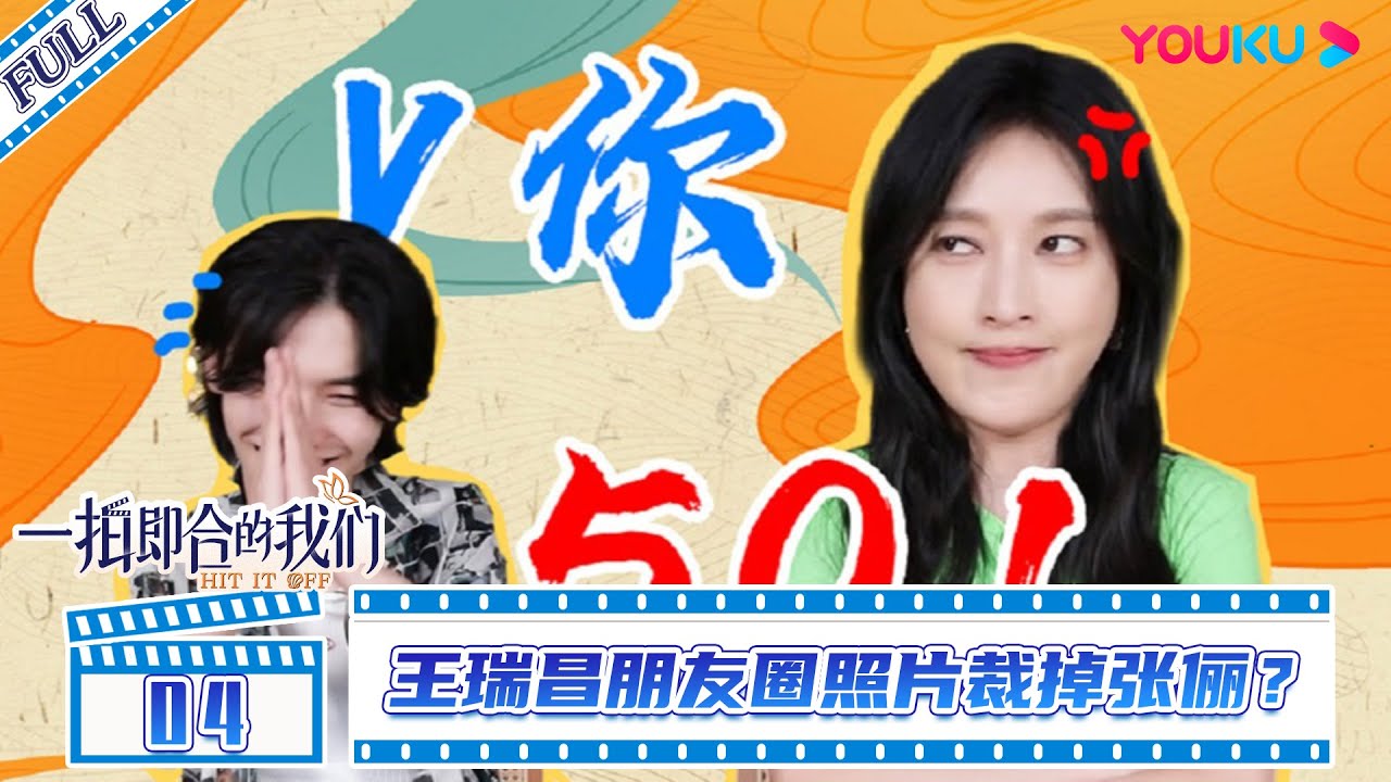 ENGSUB【拍档营业中】EP04 | 王瑞昌朋友圈照片裁掉张俪？| 一拍即合的我们 | 优酷综艺 YOUKU SHOW