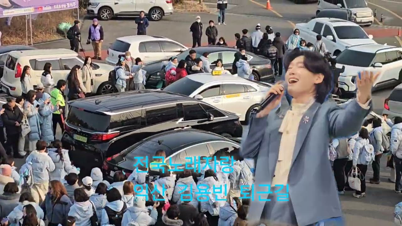 #김용빈 전국노래자랑 익산 퇴근길너무많은사랑빈  못빠져나가는 왕자님  차량 안전귀가하세요 